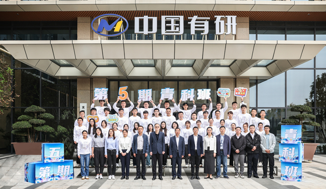 中國(guó)有研第五期青科班正式開(kāi)班