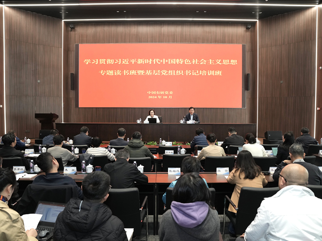 中國(guó)有研黨委舉辦學(xué)習(xí)貫徹習(xí)近平新時(shí)代中國(guó)特色社會(huì)主義思想專(zhuān)題讀書(shū)班暨2024年基層黨組織書(shū)記培訓(xùn)班