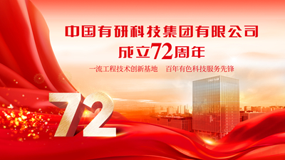 今天！慶祝中國有研成立72周年！