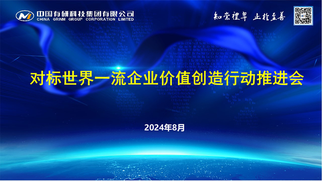 中國有研召開對標(biāo)世界一流企業(yè)價(jià)值創(chuàng)造行動(dòng)推進(jìn)會