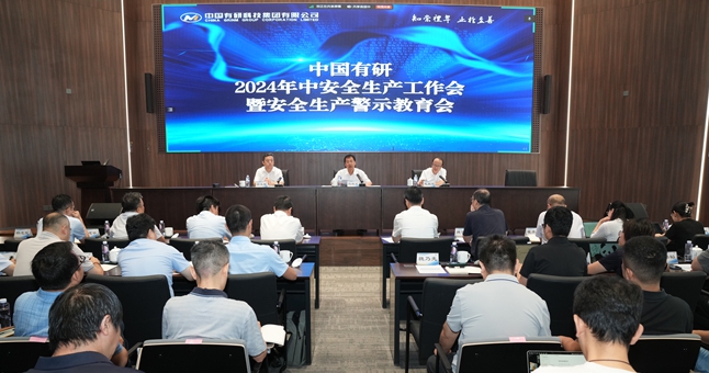 中國有研召開2024年中安全生產(chǎn)工作會(huì)暨安全生產(chǎn)警示教育會(huì)