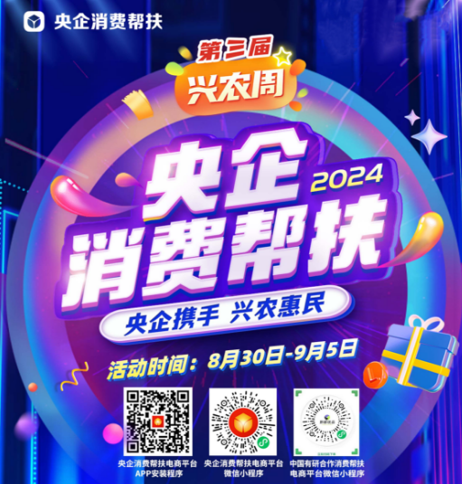 央企攜手，興農(nóng)惠民！中國(guó)有研邀您參加第三屆“央企消費(fèi)幫扶興農(nóng)周”活動(dòng)