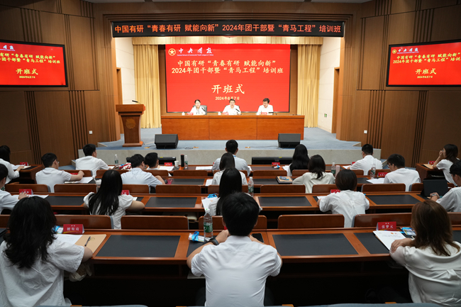 “青春有研 賦能向新”2024年團(tuán)干部暨“青馬工程”培訓(xùn)班在中央團(tuán)校順利開(kāi)班
