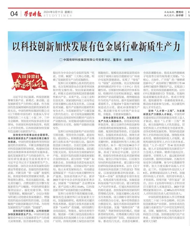 《學(xué)習(xí)時(shí)報(bào)》刊發(fā)中國(guó)有研黨委書(shū)記、董事長(zhǎng)趙曉晨署名文章：以科技創(chuàng)新加快發(fā)展有色金屬行業(yè)新質(zhì)生產(chǎn)力