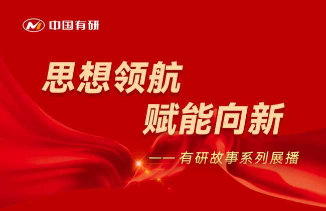 思想領(lǐng)航 賦能向新 有研故事系列展播（十五）——霜雨化墨書(shū)星斗，苗木成林繪河山