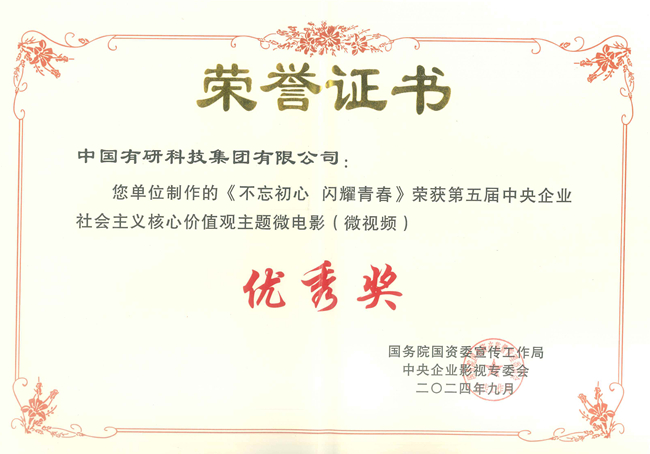  喜報！中國有研兩部作品獲國資委第五屆中央企業(yè)社會主義核心價值觀主題微電影（微視頻）展映活動優(yōu)秀作品