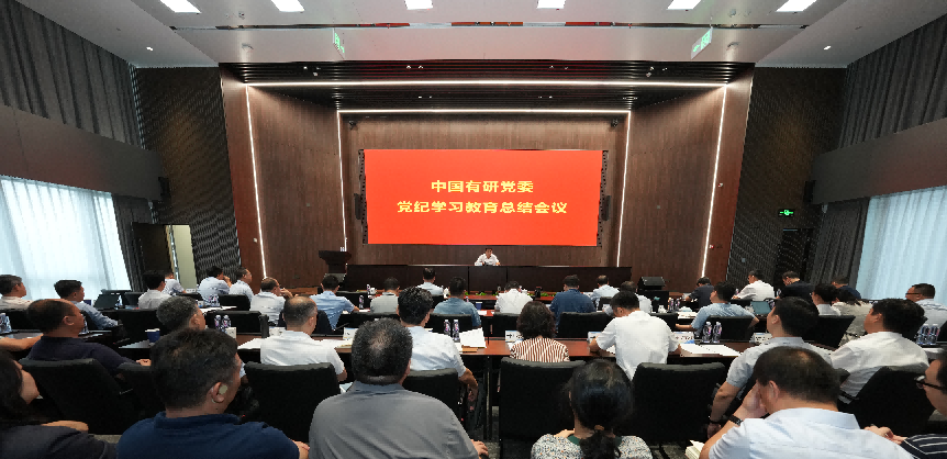 中國(guó)有研黨委傳達(dá)學(xué)習(xí)習(xí)近平總書(shū)記關(guān)于黨紀(jì)學(xué)習(xí)教育的重要指示精神 總結(jié)黨紀(jì)學(xué)習(xí)教育工作