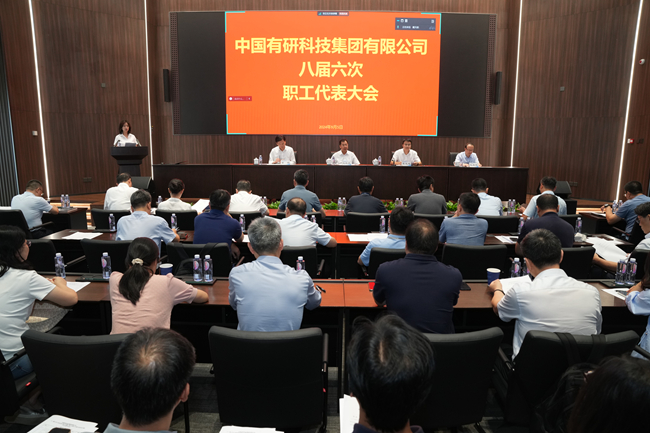 中國(guó)有研召開(kāi)十一屆三次工會(huì)會(huì)員代表大會(huì)暨八屆六次職工代表大會(huì)