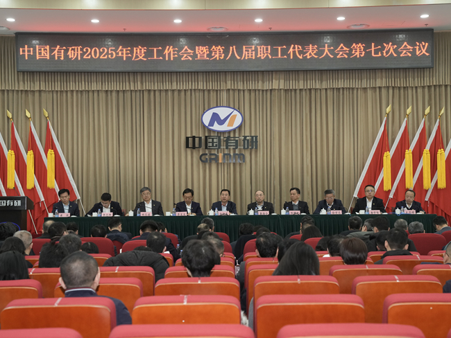 中國(guó)有研召開2025年度工作會(huì)暨第八屆職工代表大會(huì)第七次會(huì)議