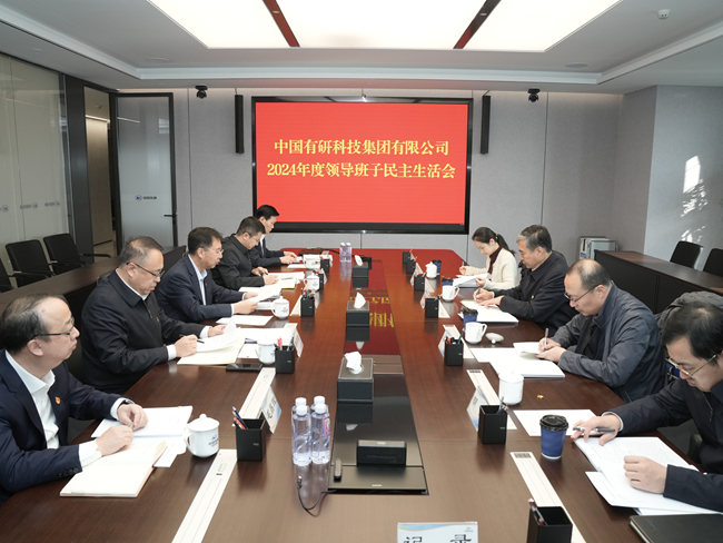 中國(guó)有研領(lǐng)導(dǎo)班子召開(kāi)2024年度民主生活會(huì)