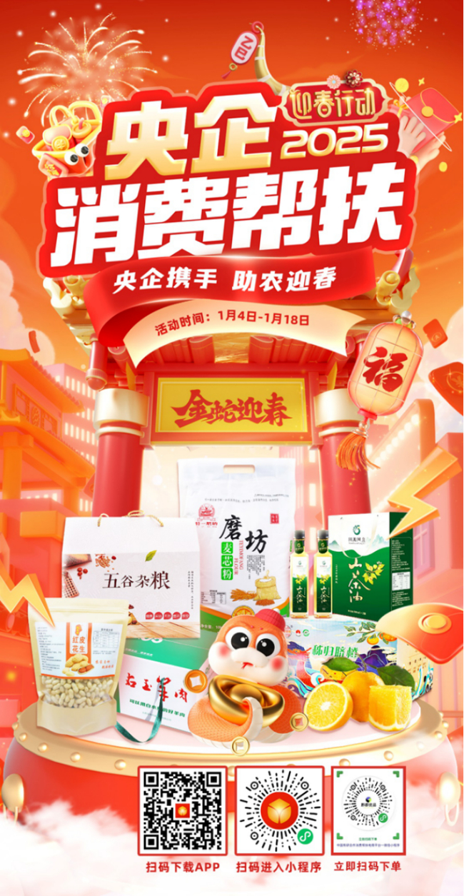 央企攜手，助農(nóng)迎春！中國(guó)有研邀您參加2025年“央企消費(fèi)幫扶迎春行動(dòng)”