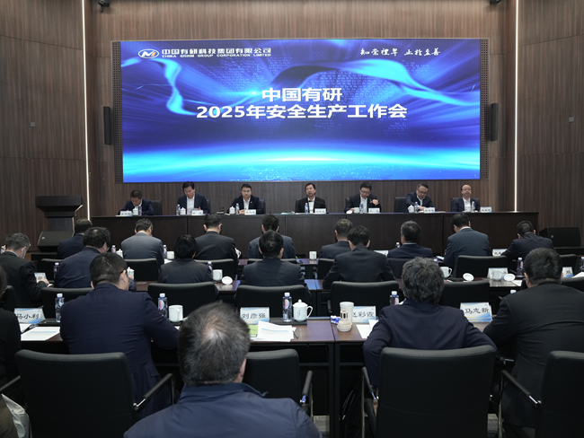 中國(guó)有研召開(kāi)2025年安全生產(chǎn)工作會(huì)
