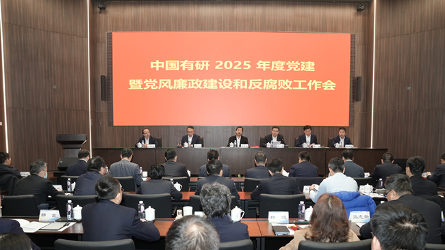 中國(guó)有研召開(kāi)2025年度黨的建設(shè)暨黨風(fēng)廉政建設(shè)和反腐敗工作會(huì)
