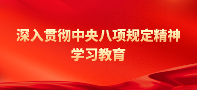 深入貫徹中央八項(xiàng)規(guī)定精神學(xué)習(xí)教育