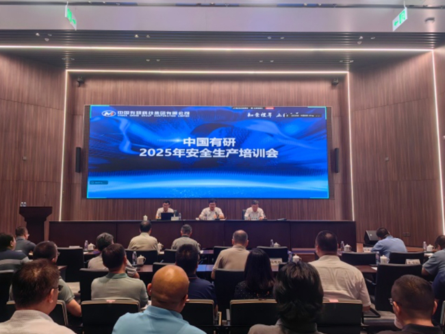 中國有研召開2025年安全生產(chǎn)培訓(xùn)會